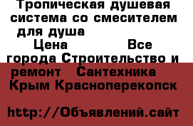 Тропическая душевая система со смесителем для душа Rush ST4235-20 › Цена ­ 12 445 - Все города Строительство и ремонт » Сантехника   . Крым,Красноперекопск